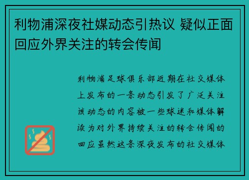 利物浦深夜社媒动态引热议 疑似正面回应外界关注的转会传闻