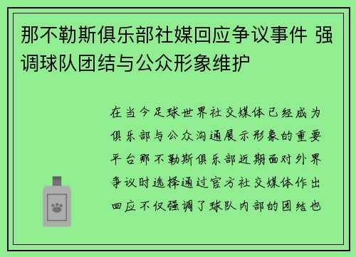 那不勒斯俱乐部社媒回应争议事件 强调球队团结与公众形象维护