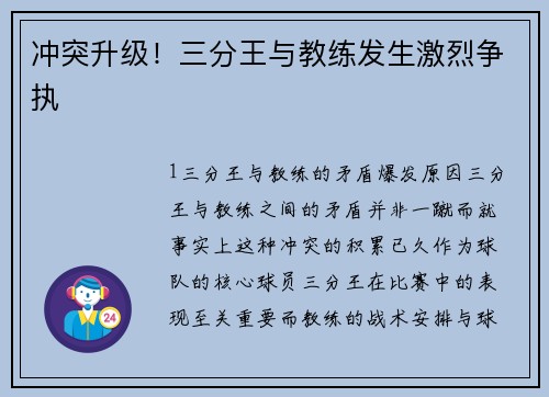 冲突升级！三分王与教练发生激烈争执