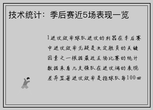 技术统计：季后赛近5场表现一览