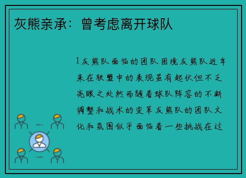 灰熊亲承：曾考虑离开球队