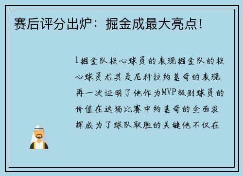 赛后评分出炉：掘金成最大亮点！