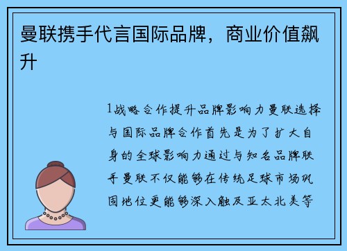 曼联携手代言国际品牌，商业价值飙升