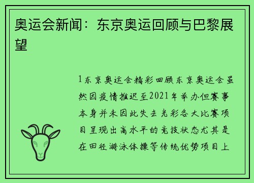 奥运会新闻：东京奥运回顾与巴黎展望