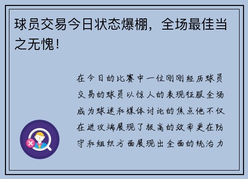 球员交易今日状态爆棚，全场最佳当之无愧！