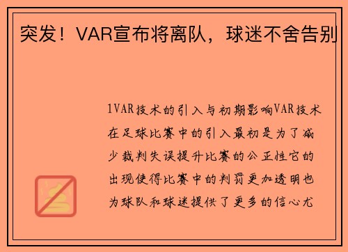 突发！VAR宣布将离队，球迷不舍告别