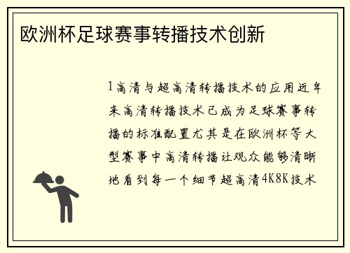 欧洲杯足球赛事转播技术创新