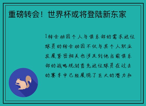 重磅转会！世界杯或将登陆新东家