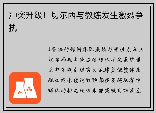 冲突升级！切尔西与教练发生激烈争执