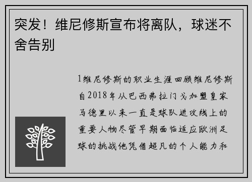 突发！维尼修斯宣布将离队，球迷不舍告别