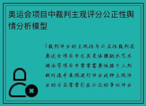 奥运会项目中裁判主观评分公正性舆情分析模型