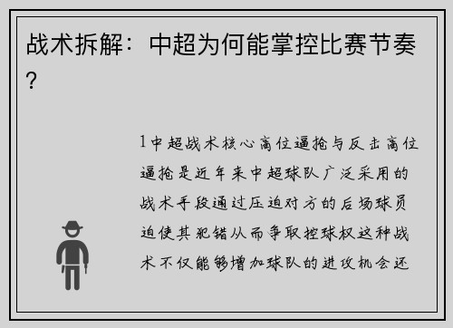 战术拆解：中超为何能掌控比赛节奏？