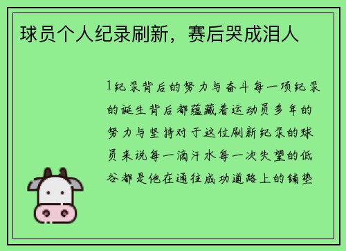 球员个人纪录刷新，赛后哭成泪人