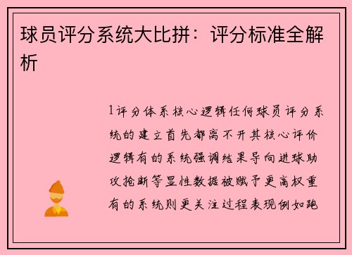 球员评分系统大比拼：评分标准全解析