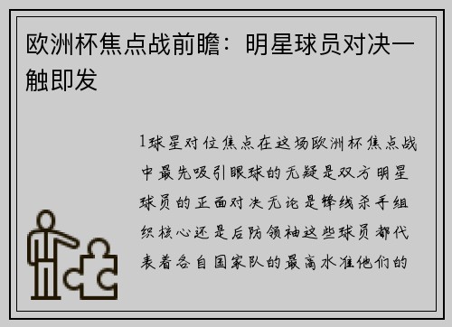 欧洲杯焦点战前瞻：明星球员对决一触即发