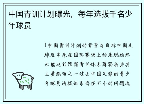 中国青训计划曝光，每年选拔千名少年球员