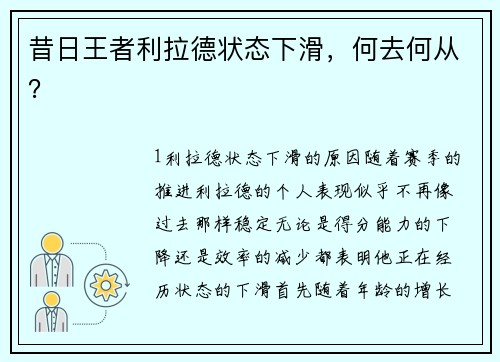 昔日王者利拉德状态下滑，何去何从？