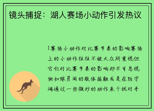 镜头捕捉：湖人赛场小动作引发热议