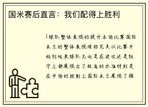 国米赛后直言：我们配得上胜利