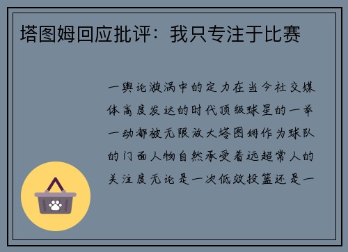 塔图姆回应批评：我只专注于比赛