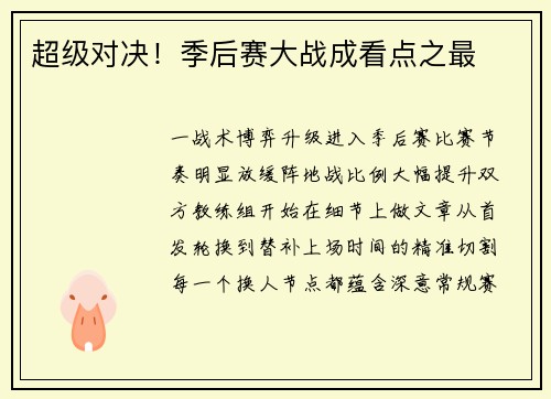超级对决！季后赛大战成看点之最