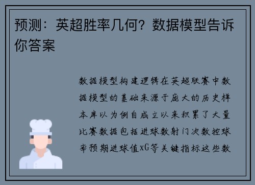 预测：英超胜率几何？数据模型告诉你答案