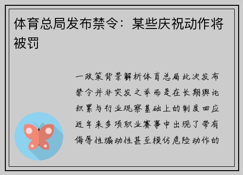 体育总局发布禁令：某些庆祝动作将被罚