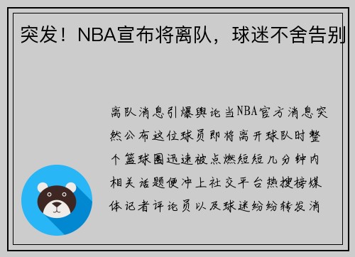 突发！NBA宣布将离队，球迷不舍告别