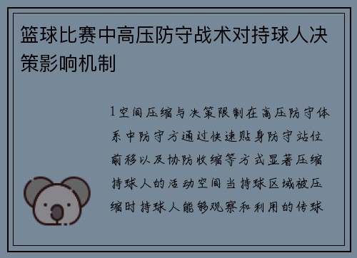 篮球比赛中高压防守战术对持球人决策影响机制
