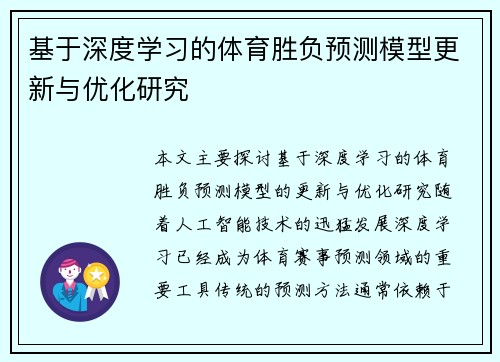 基于深度学习的体育胜负预测模型更新与优化研究 基于深度学习的体育胜负预测模型更新与优化研究
