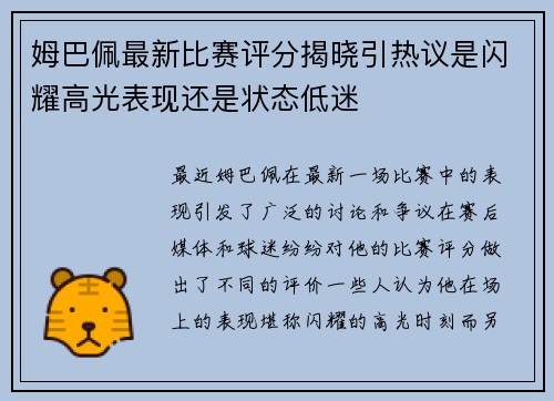 姆巴佩最新比赛评分揭晓引热议是闪耀高光表现还是状态低迷 姆巴佩最新比赛评分揭晓引热议是闪耀高光表现还是状态低迷