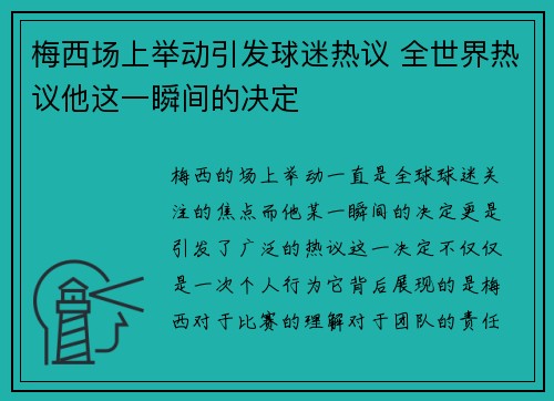 梅西场上举动引发球迷热议 全世界热议他这一瞬间的决定 梅西场上举动引发球迷热议 全世界热议他这一瞬间的决定