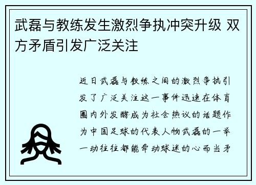 武磊与教练发生激烈争执冲突升级 双方矛盾引发广泛关注 武磊与教练发生激烈争执冲突升级 双方矛盾引发广泛关注