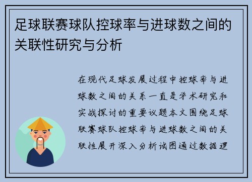 足球联赛球队控球率与进球数之间的关联性研究与分析 足球联赛球队控球率与进球数之间的关联性研究与分析