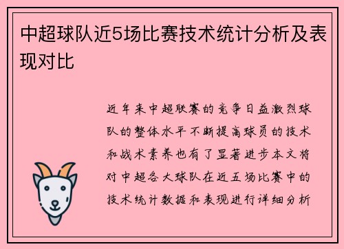 中超球队近5场比赛技术统计分析及表现对比