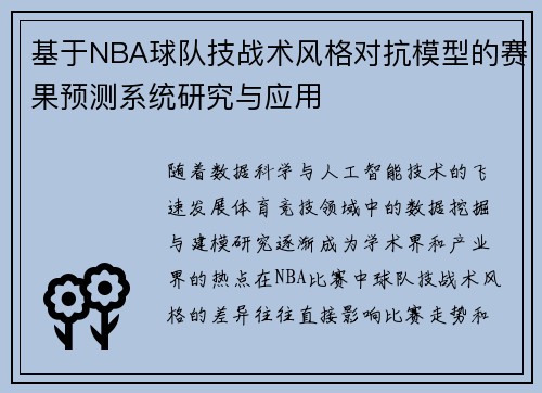 基于NBA球队技战术风格对抗模型的赛果预测系统研究与应用