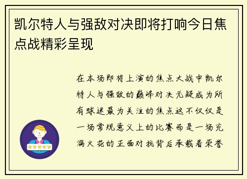 凯尔特人与强敌对决即将打响今日焦点战精彩呈现