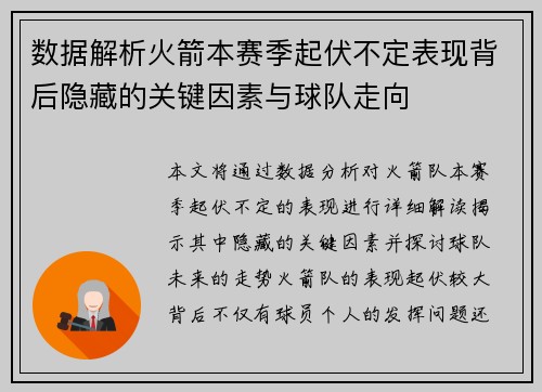 数据解析火箭本赛季起伏不定表现背后隐藏的关键因素与球队走向