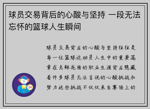 球员交易背后的心酸与坚持 一段无法忘怀的篮球人生瞬间