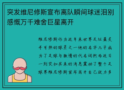 突发维尼修斯宣布离队瞬间球迷泪别感慨万千难舍巨星离开