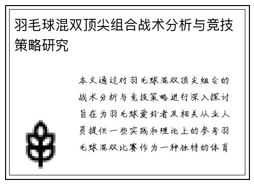 羽毛球混双顶尖组合战术分析与竞技策略研究