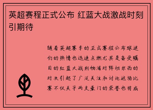 英超赛程正式公布 红蓝大战激战时刻引期待