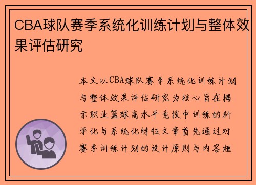 CBA球队赛季系统化训练计划与整体效果评估研究