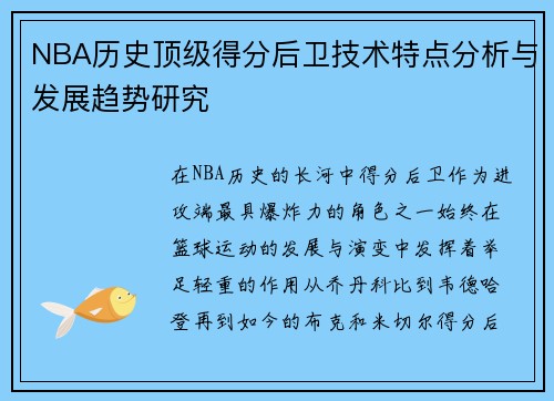NBA历史顶级得分后卫技术特点分析与发展趋势研究