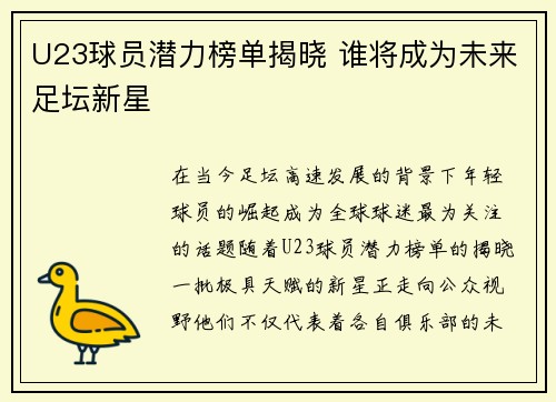 U23球员潜力榜单揭晓 谁将成为未来足坛新星 U23球员潜力榜单揭晓 谁将成为未来足坛新星
