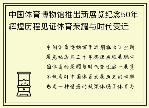 中国体育博物馆推出新展览纪念50年辉煌历程见证体育荣耀与时代变迁 中国体育博物馆推出新展览纪念50年辉煌历程见证体育荣耀与时代变迁