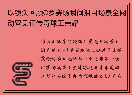以镜头回顾C罗赛场瞬间泪目场景全网动容见证传奇球王荣耀 以镜头回顾C罗赛场瞬间泪目场景全网动容见证传奇球王荣耀