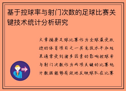 基于控球率与射门次数的足球比赛关键技术统计分析研究 基于控球率与射门次数的足球比赛关键技术统计分析研究