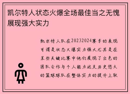 凯尔特人状态火爆全场最佳当之无愧展现强大实力