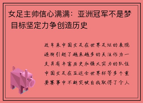 女足主帅信心满满:亚洲冠军不是梦 目标坚定力争创造历史 女足主帅信心满满:亚洲冠军不是梦 目标坚定力争创造历史